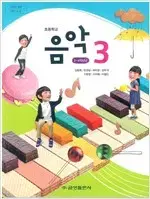 초등학교 음악 3 교과서 김용희 금성 전시본